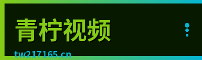 青柠视频